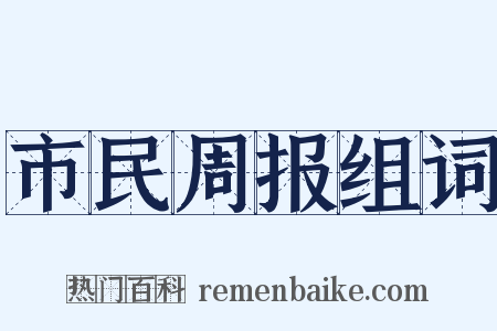 市民周报组词是什么意思的图片